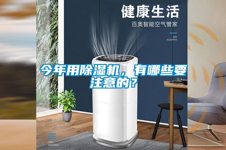今年用除濕機，有哪些要注意的？