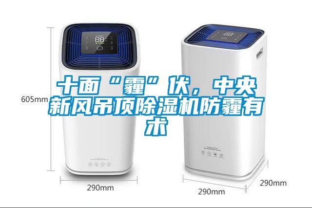 十面“霾”伏，中央新風吊頂除濕機防霾有術