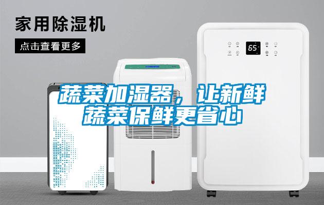 蔬菜加濕器，讓新鮮蔬菜保鮮更省心