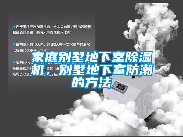 家庭別墅地下室除濕機，別墅地下室防潮的方法