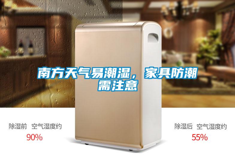 南方天氣易潮濕，家具防潮需注意