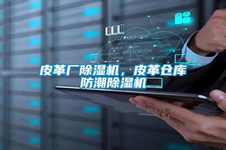 皮革廠除濕機，皮革倉庫防潮除濕機