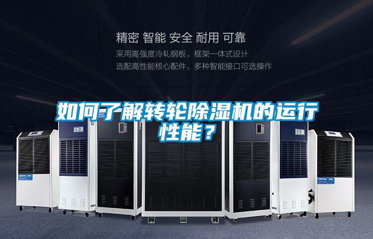 如何了解轉輪除濕機的運行性能？