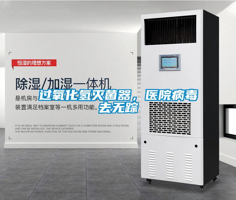 過氧化氫滅菌器，醫院病毒去無蹤