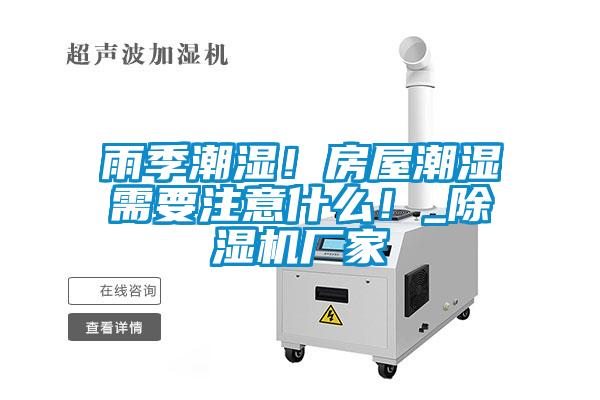 雨季潮濕！房屋潮濕需要注意什么！_除濕機廠家