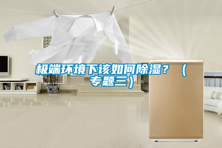 極端環境下該如何除濕？（專題三）