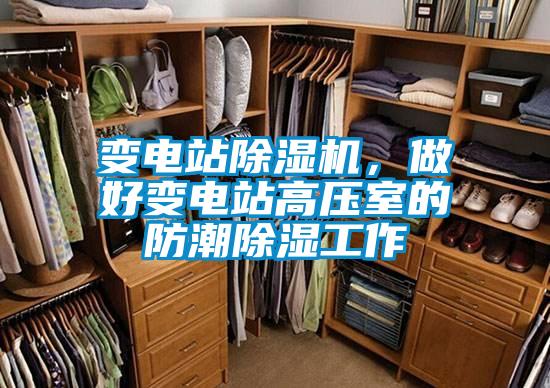 變電站除濕機，做好變電站高壓室的防潮除濕工作
