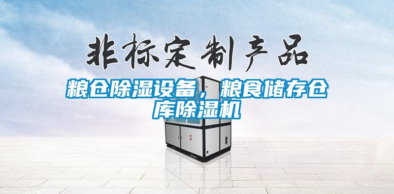 糧倉除濕設備，糧食儲存倉庫除濕機
