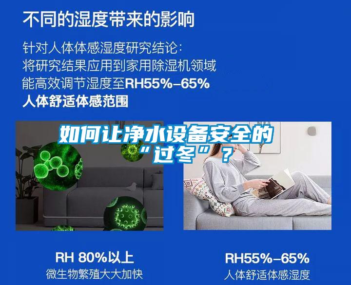 如何讓凈水設備安全的“過冬”？