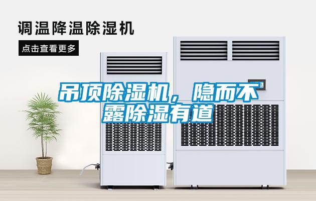吊頂除濕機，隱而不露除濕有道