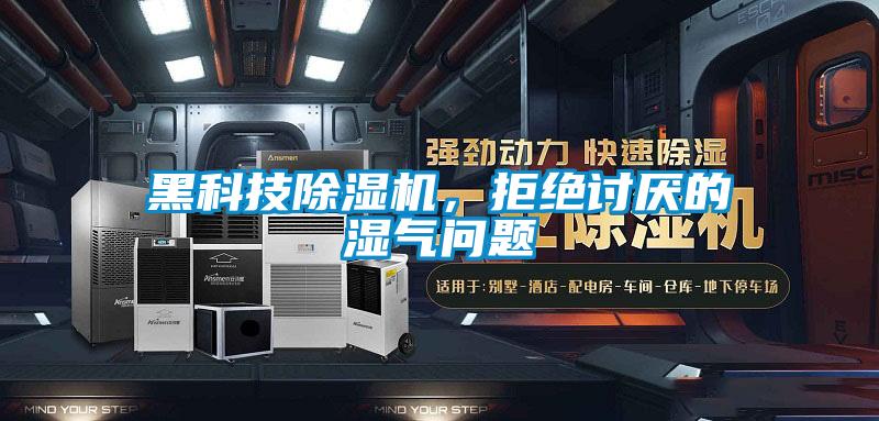 黑科技除濕機，拒絕討厭的濕氣問題