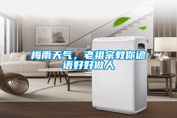 梅雨天氣，老祖宗教你諺語好好做人