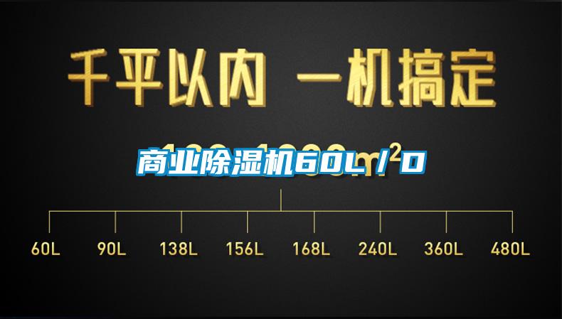 商業除濕機60L／D