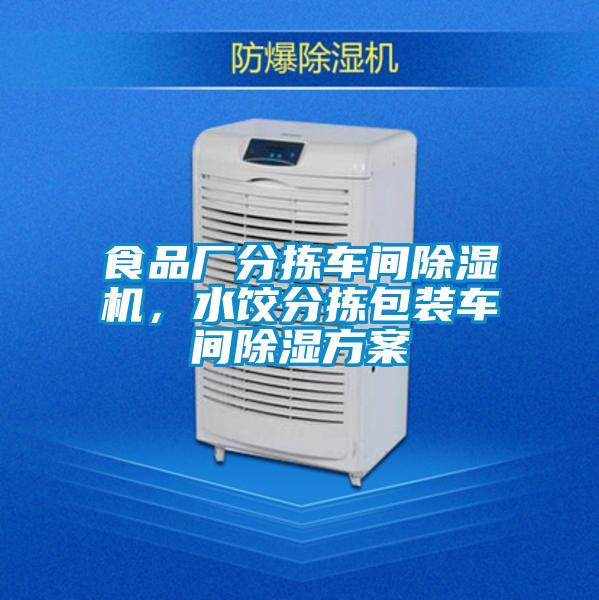 食品廠分揀車間除濕機，水餃分揀包裝車間除濕方案