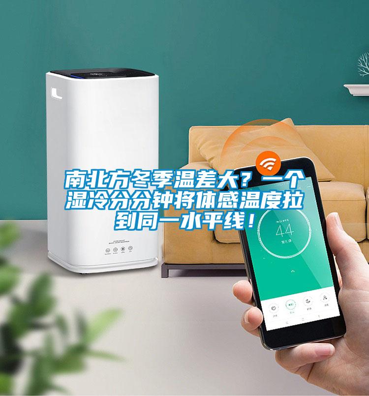 南北方冬季溫差大？一個濕冷分分鐘將體感溫度拉到同一水平線！