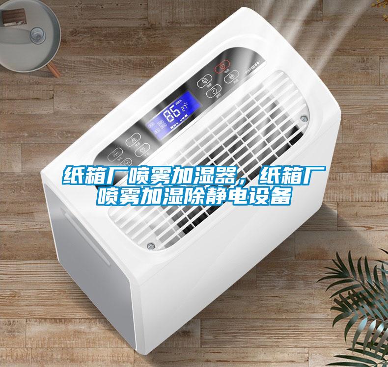 紙箱廠噴霧加濕器，紙箱廠噴霧加濕除靜電設備
