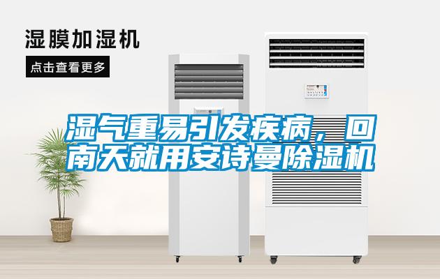 濕氣重易引發疾病，回南天就用安詩曼除濕機