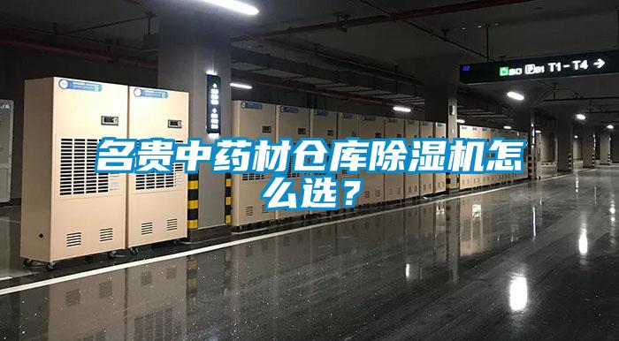 名貴中藥材倉庫除濕機怎么選？