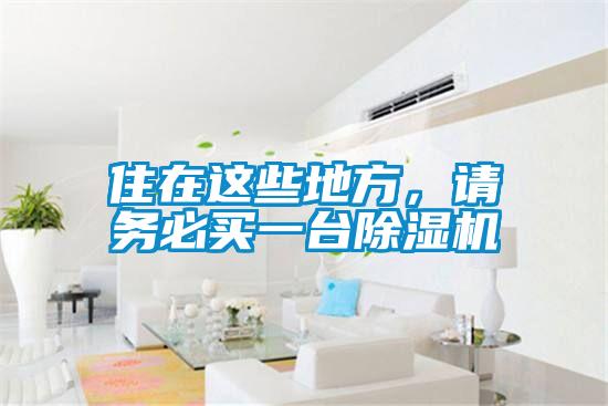 住在這些地方，請務必買一臺除濕機