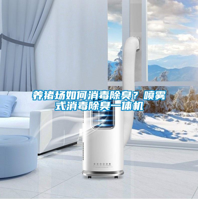 養豬場如何消毒除臭？噴霧式消毒除臭一體機