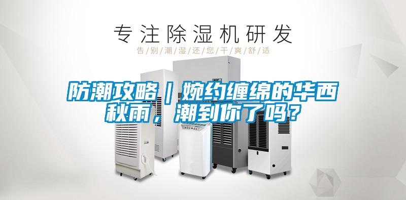 防潮攻略｜婉約纏綿的華西秋雨，潮到你了嗎？