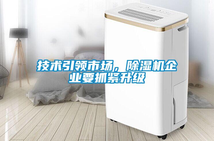 技術引領市場，除濕機企業要抓緊升級