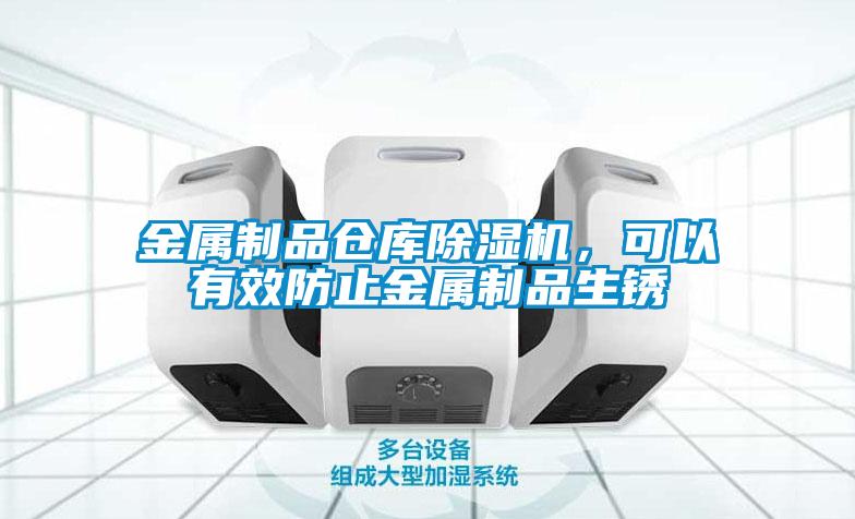金屬制品倉庫除濕機，可以有效防止金屬制品生銹