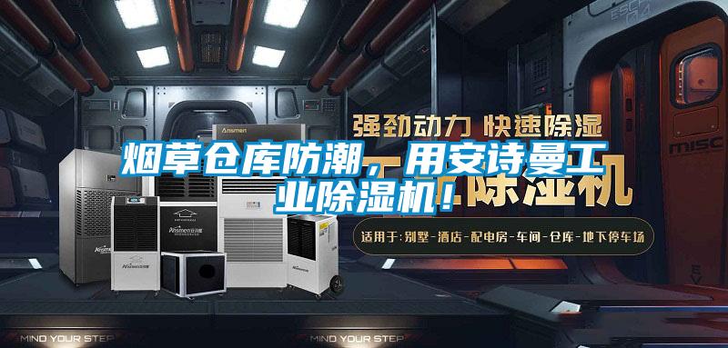 煙草倉庫防潮，用安詩曼工業除濕機！