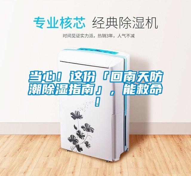 當心！這份「回南天防潮除濕指南」，能救命！
