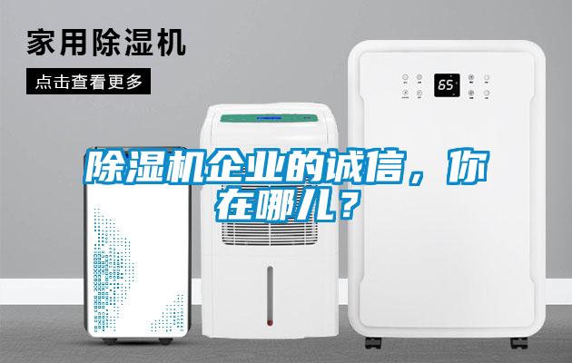 除濕機企業的誠信，你在哪兒？
