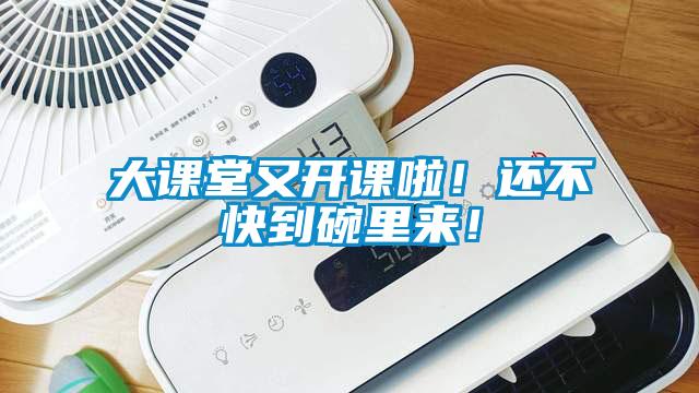 大課堂又開課啦！還不快到碗里來！