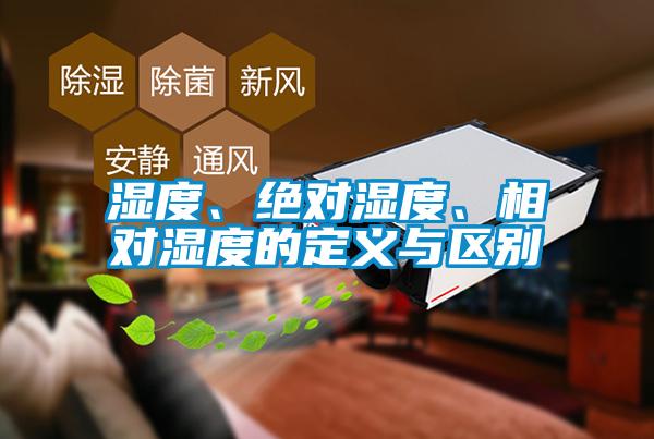 濕度、絕對濕度、相對濕度的定義與區別