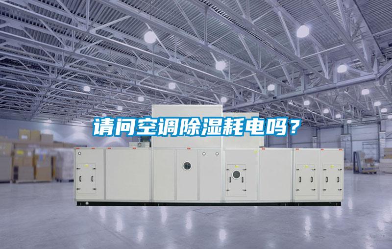 請問空調除濕耗電嗎？