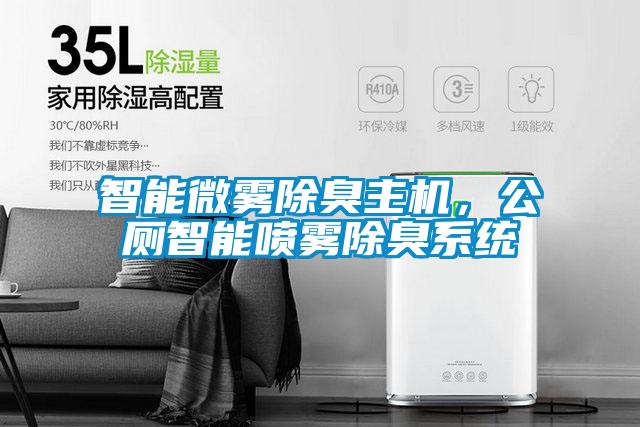 智能微霧除臭主機，公廁智能噴霧除臭系統