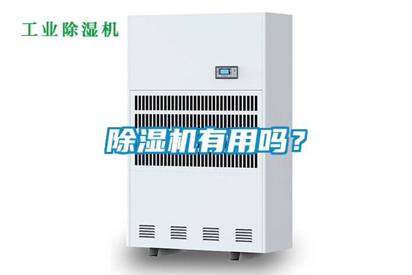 除濕機有用嗎？