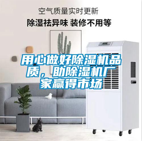 用心做好除濕機品質，助除濕機廠家贏得市場