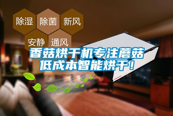 香菇烘干機專注蘑菇低成本智能烘干！