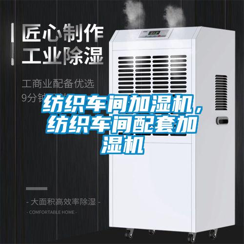 紡織車間加濕機，紡織車間配套加濕機