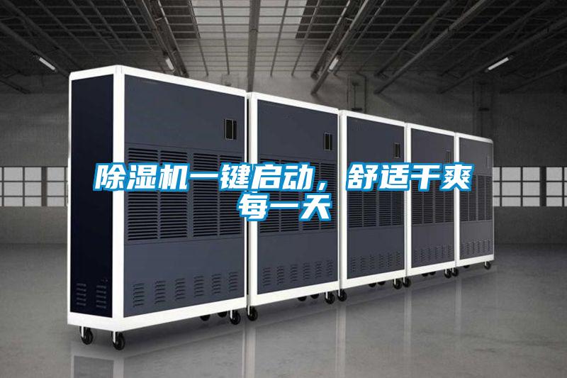 除濕機一鍵啟動，舒適干爽每一天