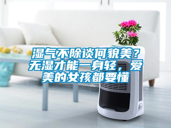 濕氣不除談何貌美？無濕才能一身輕，愛美的女孩都要懂