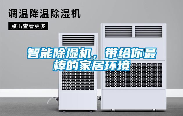智能除濕機，帶給你最棒的家居環境