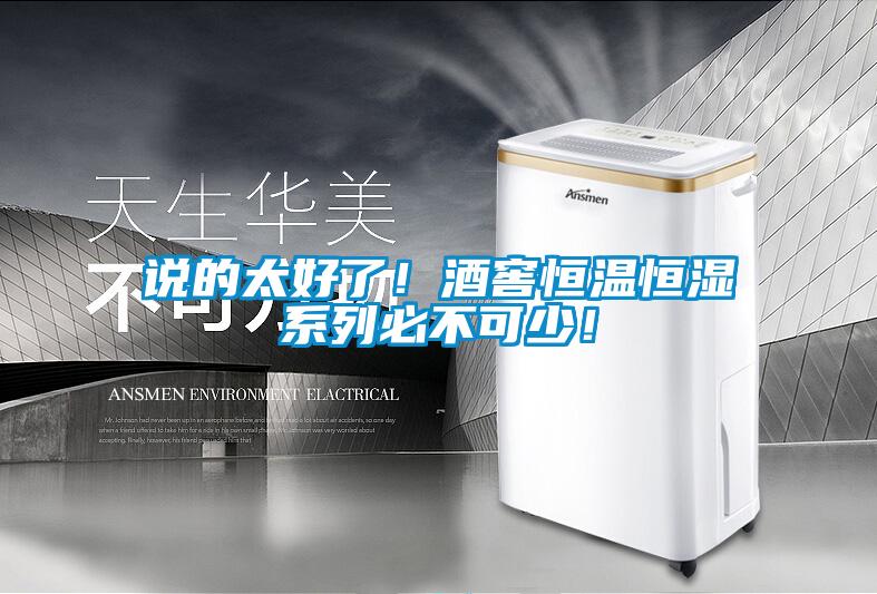 說的太好了！酒窖恒溫恒濕系列必不可少！