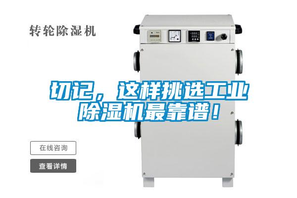 切記，這樣挑選工業除濕機最靠譜！