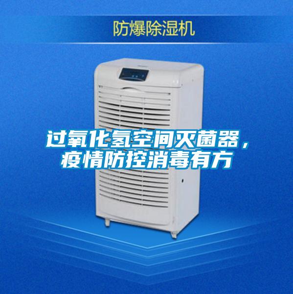 過氧化氫空間滅菌器，疫情防控消毒有方