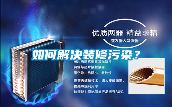 如何解決裝修污染？