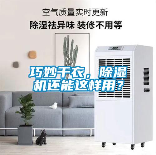 巧妙干衣，除濕機還能這樣用？