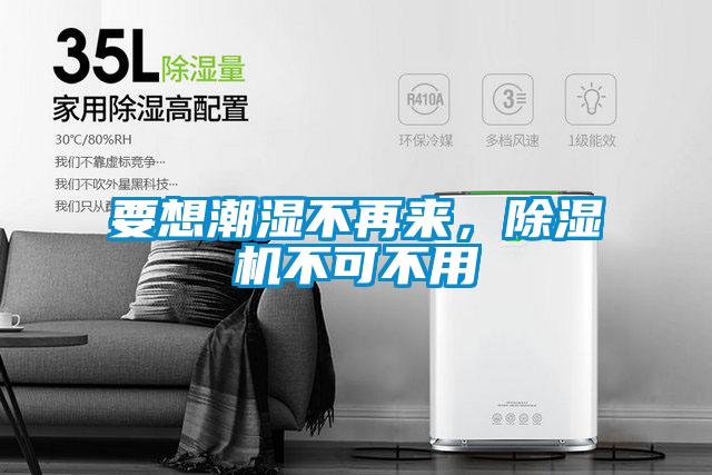 要想潮濕不再來，除濕機不可不用