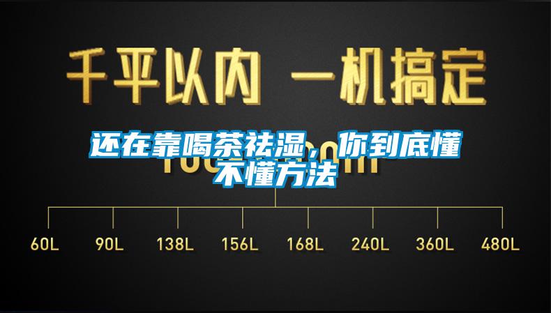 還在靠喝茶祛濕，你到底懂不懂方法