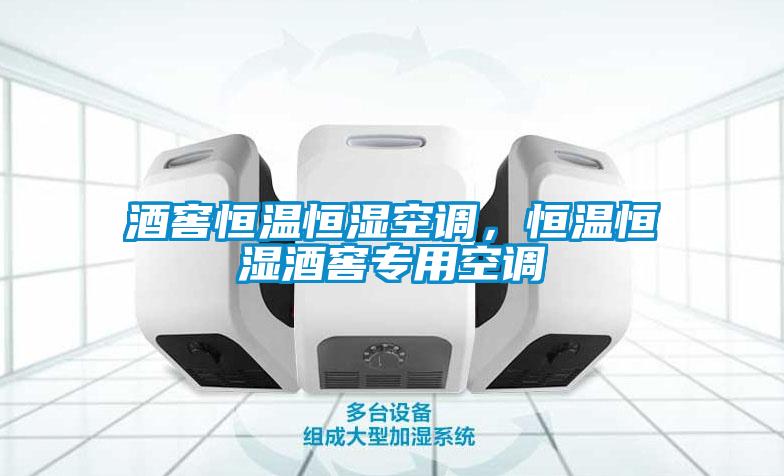 酒窖恒溫恒濕空調，恒溫恒濕酒窖專用空調