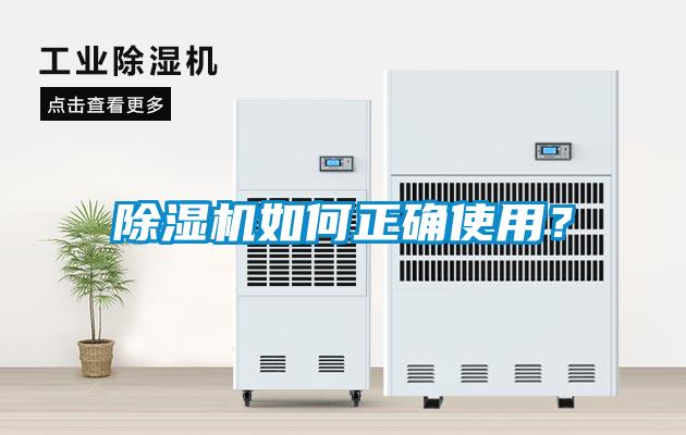 除濕機如何正確使用？